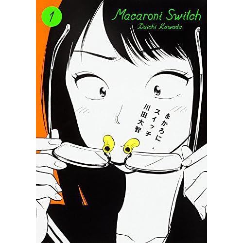 まかろにスイッチ 1 By 川田大智