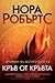 Кръв от кръвта by Nora Roberts