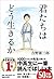 君たちはどう生きるか by 吉野 源三郎