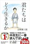 君たちはどう生きるか
