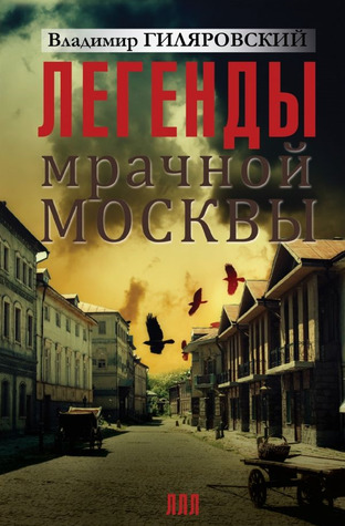 Легенды мрачной Москвы