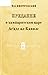 Предание о химйаритском цар...