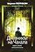 Дневникът на чакала (Домът, в който..., #2)