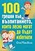 100 грешки във възпитанието...