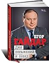 Дни поражений и побед