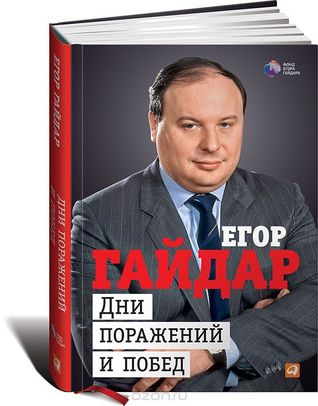 Дни поражений и побед