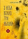 З неба впало три яблука by Narine Abgaryan