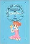完全版こどものおもちゃ, 5 by Miho Obana