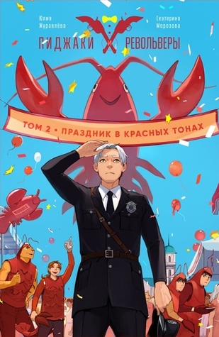 Пиджаки и Револьверы. Том 2. Праздник в красных тонах (Paperback)