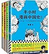 半小时漫画中国史(1、2、3)+世界史