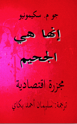 إنّها هي الجحيم