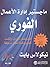 ‫ماجستير إدارة الأعمال الفوري by Nicholas Bate
