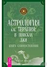Астрология как терапия. В поисках лжи. Книга самопостижения
