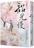 韶光慢 [卷一]