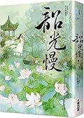韶光慢 [卷二]