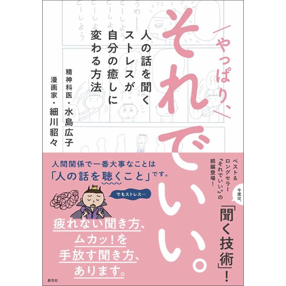 やっぱり それでいい 人の話を聞くストレスが自分の癒しに変わる方法 By 細川貂々