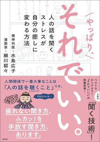 やっぱり それでいい 人の話を聞くストレスが自分の癒しに変わる方法 By 細川貂々