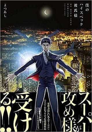 僕のハイスペック彼氏様 (Comic)
