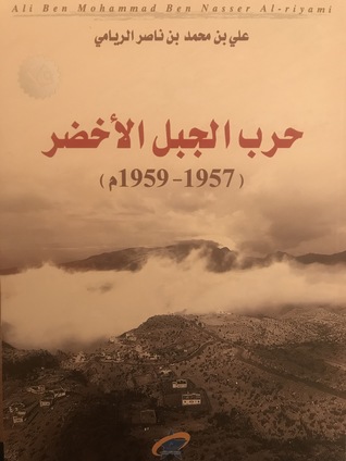 (حرب الجبل الأخضر (١٩٥٧-١٩٥٩م (Paperback)