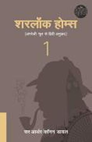 Sherlock Holmes Part-1 Hindi (Hindi Edition)