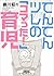 てんてんツレのコマった育児 by 細川貂々