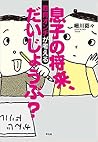 教育オンチが考える息子の将来、だいじょうぶ? 教育オンチが考える息子の将来、だいじょうぶ?
