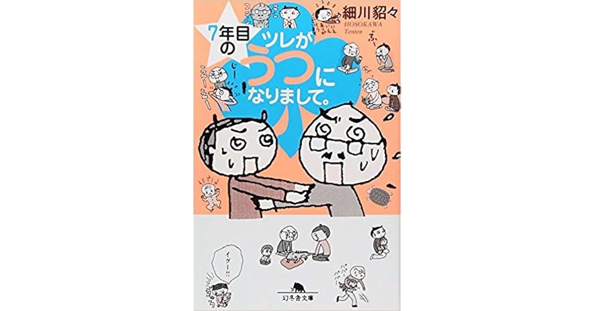 7年目のツレがうつになりまして By 細川貂々