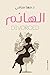 ‫الهانم ديفورسيد‬ by مها سامي