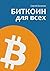 Биткоин для всех: Популярно...