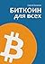 Биткоин для всех by Базанов Сергей