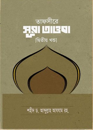 তাফসিরে সূরা তাওবা [Tafseer e Surah Tawba] (তাফসীরে সূরা তাওবা #২)