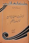 أثر الرمزية الغربية في مسرح توفيق الحكيم