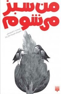 من سبز می شوم (Paperback)