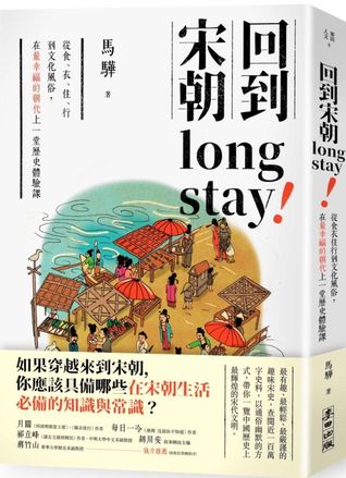回到宋朝long stay——從食衣住行到文化風俗，在最幸福的朝代上一堂歷史體驗課 (Paperback)