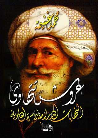 عروش تتهاوى: النهايات الدرامية للأسرة العلوية (Paperback)