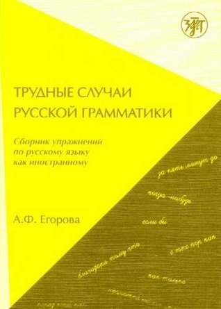 Трудные Случаи Русской Грамматики - Сробник упражнений по русскому языкы как инностранному (Paperback)
