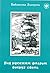 Под русским флагом вокруг с...