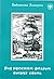 Под русским флагом вокруг света by А.В. Голубева