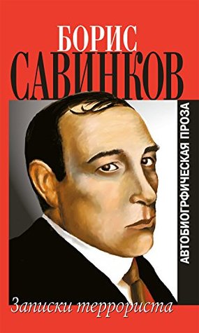Записки террориста. Автобиографическая проза (Russian Edition)