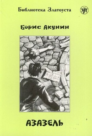 Азазель: адаптированный текст (Paperback)