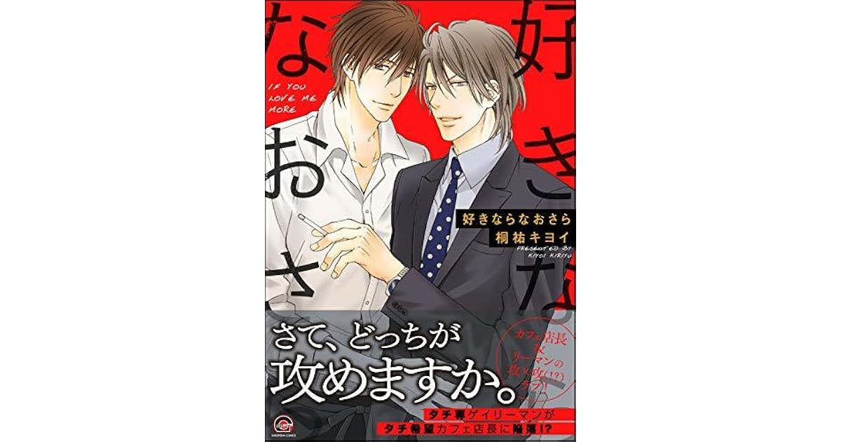 好きならなおさら By 桐祐 キヨイ