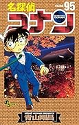 名探偵コナン 95 [Meitantei Conan 95]