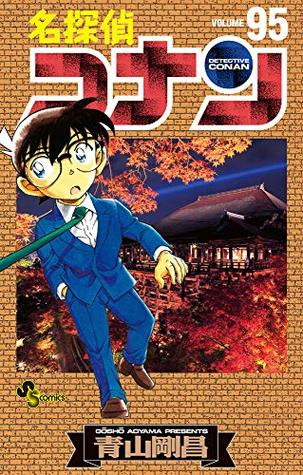 名探偵コナン 95 [Meitantei Conan 95] (Paperback)