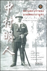 ผู้บัญชาการชาวพุทธ ความทรงจำของนายพลนากามูระ เกี่ยวกับการเมืองไทยสมัยสงครามมหาเอเชียบูรพา (Paperback)