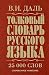 Толковый словарь русского языка
