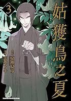 姑獲鳥の夏 3 By Aki Shimizu