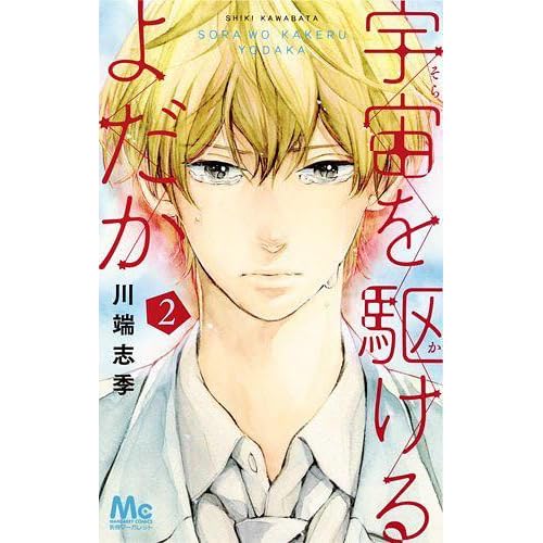 宇宙を駆けるよだか 2 By 川端 志季
