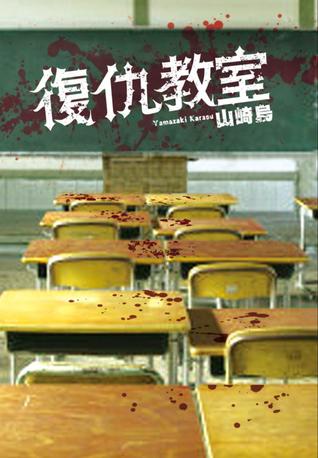 復仇教室 (Paperback)