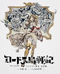 ロードス島戦記 ファリスの聖女 完全版