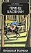 Принц Каспиан (Хроники Нарн...